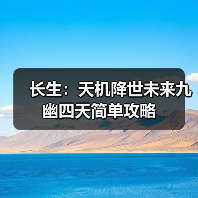 长生：天机降世未来九幽四天简单攻略（图2）