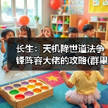 长生：天机降世道法争锋阵容大佬的攻略(群里大佬的)