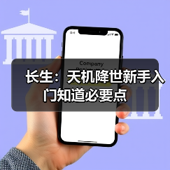 长生：天机降世新手入门知道必要点（图3）
