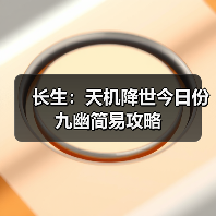 长生：天机降世今日份九幽简易攻略（图3）