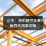 长生：天机降世未来九幽四天简单攻略（图3）