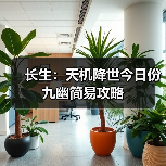 长生：天机降世今日份九幽简易攻略（图2）