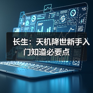 长生：天机降世新手入门知道必要点（图2）