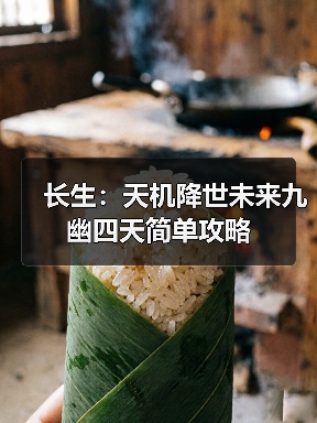 长生：天机降世未来九幽四天简单攻略（图4）