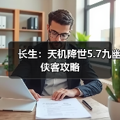 长生：天机降世5.7九幽侠客攻略（图4）
