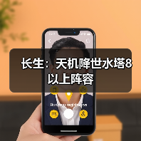 长生：天机降世水塔8以上阵容（图4）