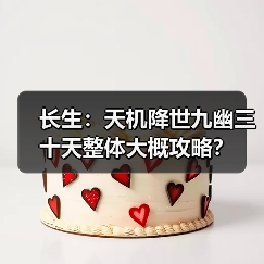 长生：天机降世九幽三十天整体大概攻略？（图4）