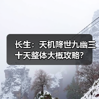 长生：天机降世九幽三十天整体大概攻略？