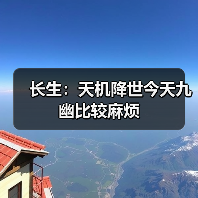 长生：天机降世今天九幽比较麻烦（图2）