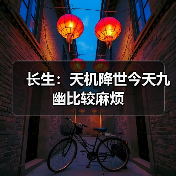 长生：天机降世今天九幽比较麻烦（图4）