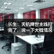 长生：天机降世主线打完了，说一下大概情况吧（图2）