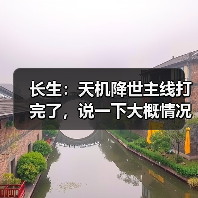 长生：天机降世主线打完了，说一下大概情况吧（图4）