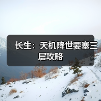 长生：天机降世要塞三层攻略