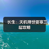 长生：天机降世要塞三层攻略（图3）