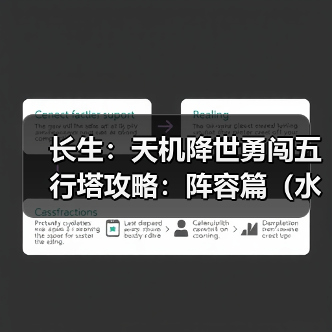长生：天机降世勇闯五行塔攻略：阵容篇（水塔）（图3）