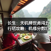 长生：天机降世勇闯五行塔攻略：机缘分数红黑榜（木塔）（图3）