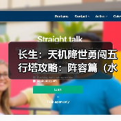 长生：天机降世勇闯五行塔攻略：阵容篇（水塔）