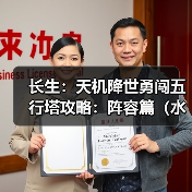 长生：天机降世勇闯五行塔攻略：阵容篇（水塔）（图4）