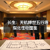 长生：天机降世五行塔指北怪物图鉴