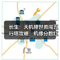 长生：天机降世勇闯五行塔攻略：机缘分数红黑榜（水塔）（图4）