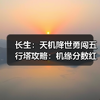 长生：天机降世勇闯五行塔攻略：机缘分数红黑榜（水塔）（图2）