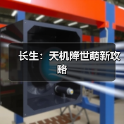长生：天机降世萌新攻略（图3）