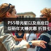 PS5带光驱以及底座日版新年大幅优惠 折算七折促销（图2）
