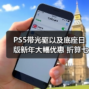 PS5带光驱以及底座日版新年大幅优惠 折算七折促销（图4）