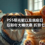 PS5带光驱以及底座日版新年大幅优惠 折算七折促销（图1）