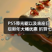 PS5带光驱以及底座日版新年大幅优惠 折算七折促销（图3）