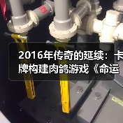 2016年传奇的延续：卡牌构建肉鸽游戏《命运之潮》归来（图4）