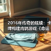 2016年传奇的延续：卡牌构建肉鸽游戏《命运之潮》归来（图2）