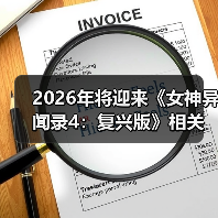 2026年将迎来《女神异闻录4：复兴版》相关消息（图2）