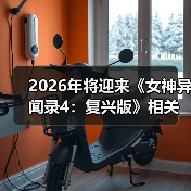 2026年将迎来《女神异闻录4：复兴版》相关消息（图4）