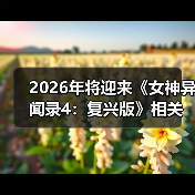 2026年将迎来《女神异闻录4：复兴版》相关消息（图1）
