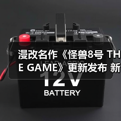 漫改名作《怪兽8号 THE GAME》更新发布 新故事角色登场(图1) 漫改名作《怪兽8号 THE GAME》更新发布 新故事角色登场(图1)