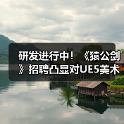 研发进行中!《猿公剑》招聘凸显对UE5美术管线重视!(图1) 研发进行中!《猿公剑》招聘凸显对UE5美术管线重视!(图1)