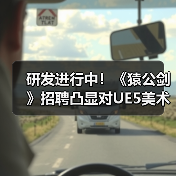 研发进行中!《猿公剑》招聘凸显对UE5美术管线重视!(图2) 研发进行中!《猿公剑》招聘凸显对UE5美术管线重视!(图2)