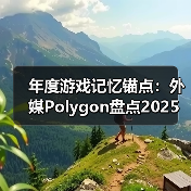 年度游戏记忆锚点:外媒Polygon盘点2025最佳Boss战(图2) 年度游戏记忆锚点:外媒Polygon盘点2025最佳Boss战(图2)
