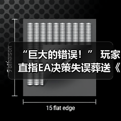 “巨大的错误!” 玩家直指EA决策失误葬送《圣歌》!(图3) “巨大的错误!” 玩家直指EA决策失误葬送《圣歌》!(图3)