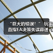 “巨大的错误!” 玩家直指EA决策失误葬送《圣歌》!(图1) “巨大的错误!” 玩家直指EA决策失误葬送《圣歌》!(图1)