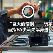 “巨大的错误!” 玩家直指EA决策失误葬送《圣歌》!(图4) “巨大的错误!” 玩家直指EA决策失误葬送《圣歌》!(图4)