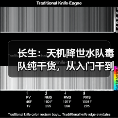 长生：天机降世水队毒队纯干货，从入门干到入土（图3）