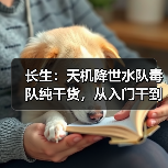 长生：天机降世水队毒队纯干货，从入门干到入土（图4）
