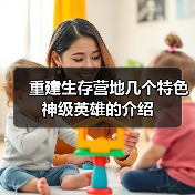 重建生存营地几个特色神级英雄的介绍（图3）