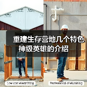 重建生存营地几个特色神级英雄的介绍（图4）