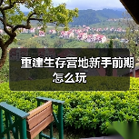 重建生存营地新手前期怎么玩（图2）