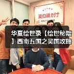 华夏绘世录【绘世秘籍】西南五国之吴国攻略（图1）