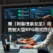 曝《刺客信条女巫》将告别大型RPG模式回归线性传统!(图3) 曝《刺客信条女巫》将告别大型RPG模式回归线性传统!(图3)