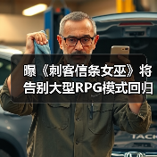 曝《刺客信条女巫》将告别大型RPG模式回归线性传统!(图4) 曝《刺客信条女巫》将告别大型RPG模式回归线性传统!(图4)